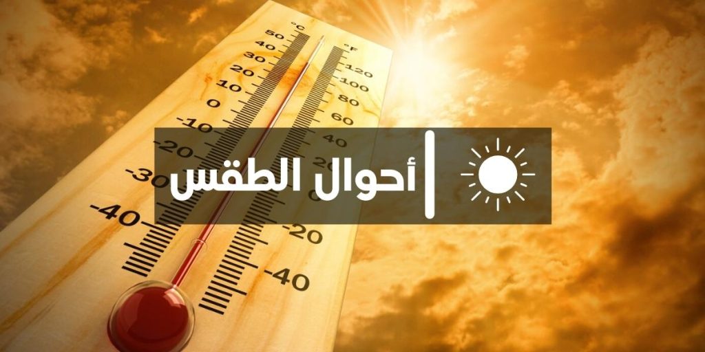 توقعات أحوال الطقس اليوم الجمعة بالمغرب