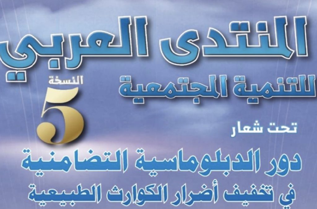 الدورة الخامسة للمنتدى العربي للتنمية المجتمعية